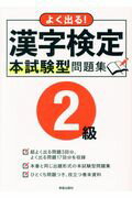 よく出る！漢字検定２級本試験型問題集/新星出版社/新星出版社編集部