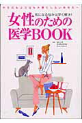 女性のための医学ｂｏｏｋ 気になる悩みは早く解決！/新星出版社/中村はるね