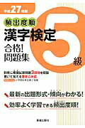 頻出度順漢字検定５級合格！問題集 平成２７年版/新星出版社/受験研究会