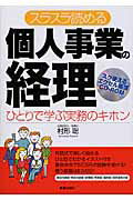 スラスラ読める個人事業の経理 ひとりで学ぶ実務のキホン 改訂第３版/新星出版社/村形聡