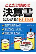 ここだけ読めば決算書はわかる！ ２０１７年版/新星出版社/佐々木理恵