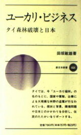 ユ-カリ・ビジネス タイ森林破壊と日本/新日本出版社/田坂敏雄
