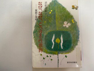 なぜ、なぜ、どうする性教育 家庭と学校/新日本出版社/君和田和一