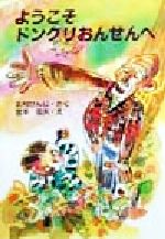 ようこそドングリおんせんへ/新日本出版社/北村けんじ