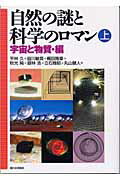 自然の謎と科学のロマン 上（宇宙と物質・編）/新日本出版社/平林久