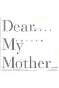 Ｄｅａｒ　ｍｙ　ｍｏｔｈｅｒ 天国への手紙/新日本出版社/櫻井靖子