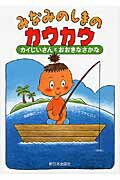 みなみのしまのカウカウ カイじいさんとおおきなさかな/新日本出版社/森野熊八
