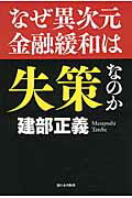 なぜ異次元金融緩和は失策なのか/新日本出版社/建部正義