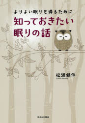 よりよい眠りを得るために知っておきたい眠りの話/新日本出版社/松浦健伸