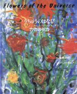 うちゅうのはなび 力也の引力/実教出版/浅井力也