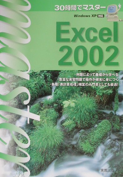 ３０時間でマスタ-Ｅｘｃｅｌ　２００２ Ｗｉｎｄｏｗｓ　ＸＰ対応/実教出版/小倉俊悦