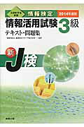 情報検定情報活用試験３級テキスト・問題集 新Ｊ検 〔２０１４年度版〕/実教出版/岩井宏