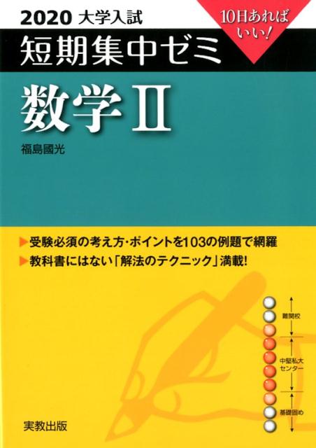 大学入試短期集中ゼミ数学２ １０日あればいい！ ２０２０/実教出版/福島國光
