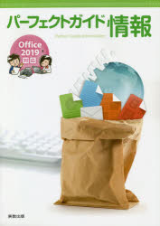 パーフェクトガイド情報 Ｏｆｆｉｃｅ　２０１９対応/実教出版/実教出版編修部