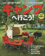 キャンプへ行こう！ これ一冊で誰でも簡単！キャンプの基本を完全網羅/実業之日本社/実業之日本社