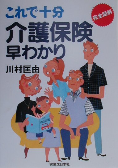 これで十分介護保険早わかり 完全図解/実業之日本社/川村匡由