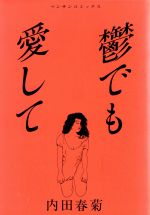 鬱でも愛して/実業之日本社/内田春菊