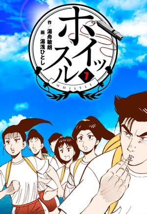 ホイッスル 第７巻/実業之日本社/湯浅ひとし