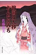 戦国女人抄おんなのみち/実業之日本社/佐藤雅美