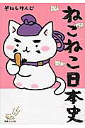 ねこねこ日本史/実業之日本社/そにしけんじ