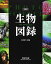 フォトサイエンス生物図録 視覚でとらえる 改訂版/数研出版/数研出版株式会社