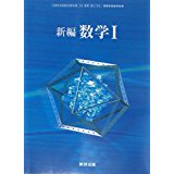 の高等学校 新編 数学1 数研出版 学校 学校