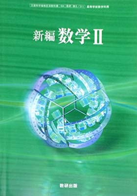 新編数学-文部科学省検定済教科書-高等学校数学科用 新編数学 学校