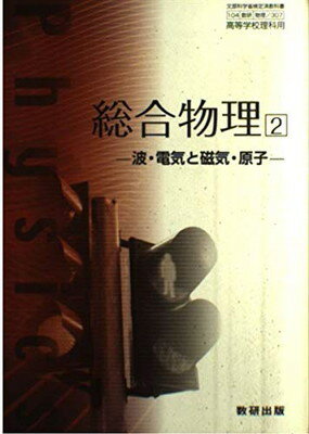 教総合物理2 波電気と磁気原子ー 文部科学省検定済教科書数研出版 学校