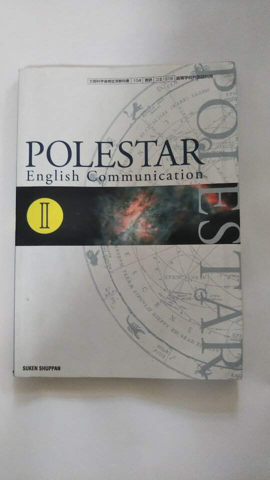 POLESTAR English Communication2 文部科学省検定済教科書コ2/315 学校