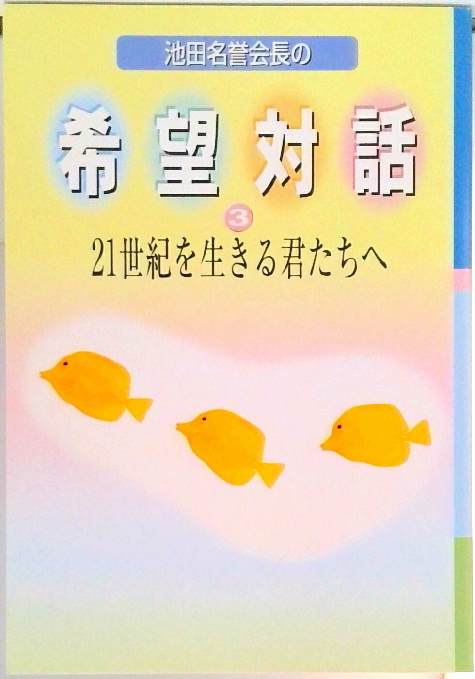 希望対話 第３巻/聖教新聞社