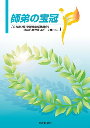 師弟の宝冠 「広布第２幕全国青年部幹部会」池田名誉会長スピ-チ ｖｏｌ．１/聖教新聞社/池田大作