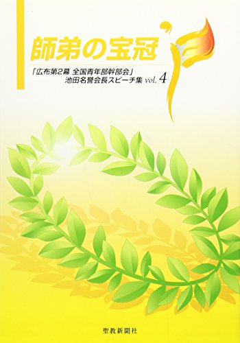 師弟の宝冠 「広布第２幕全国青年部幹部会」池田名誉会長スピ-チ ｖｏｌ．４/聖教新聞社/池田大作