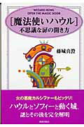 「魔法使いハウル」不思議な扉の開き方/青春出版社/藤城真澄