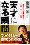 天才になる瞬間 自分の中の未知能力をスパ-クさせる方法/青春出版社/齋藤孝（教育学）