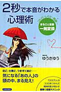 ２秒で本音がわかる心理術 コトバ・しぐさ・視線…まるごと全部一発変換/青春出版社/ゆうきゆう