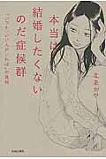 本当は結婚したくないのだ症候群 「いつか、いい人がいれば」の真相/青春出版社/北条かや