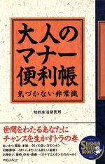 大人のマナ-便利帳 気づかない非常識/青春出版社/知的生活研究所