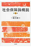 社会保障論概説 第３版/誠信書房/一円光弥