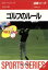 ゴルフのル-ル 図解コ-チ 改訂版/成美堂出版/今井汎