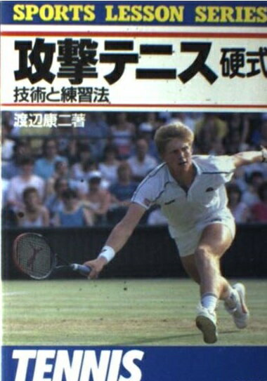 攻撃テニス　硬式 技術と練習法/成美堂出版/渡辺康二