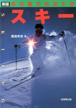 足の裏でおぼえるスキ- 新版/成美堂出版/藤島幸造