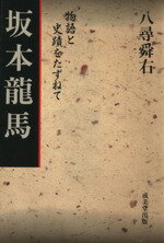 坂本龍馬/成美堂出版/八尋舜右