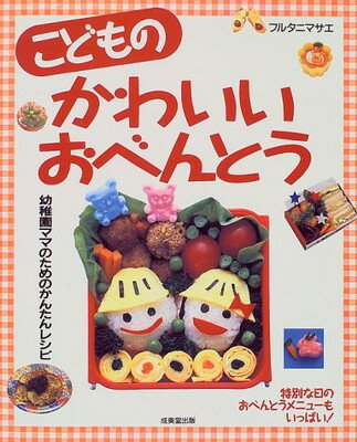 こどものかわいいおべんとう/成美堂出版
