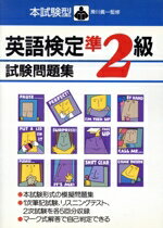 本試験型英語検定準２級試験問題集/成美堂出版