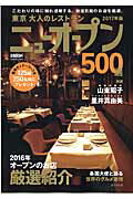 東京大人のレストランニュ-オ-プン ５００選 ２０１７年版/成美堂出版/成美堂出版株式会社