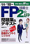 ＦＰ技能士２級・ＡＦＰ問題集＆テキスト ’０９→’１０年版/成美堂出版/伊藤亮太