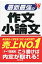 最新最強の作文・小論文 ’１６年版/成美堂出版/成美堂出版株式会社