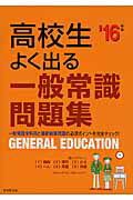 高校生よく出る一般常識問題集 就職試験の重要ポイントを完全チェックできる！ ’１６年版/成美堂出版/成美堂出版株式会社