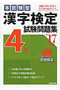本試験型漢字検定４級試験問題集 ’１７年版/成美堂出版/成美堂出版株式会社