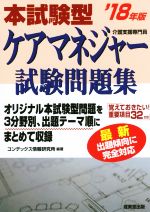 本試験型ケアマネジャー試験問題集 ’１８年版/成美堂出版/コンデックス情報研究所